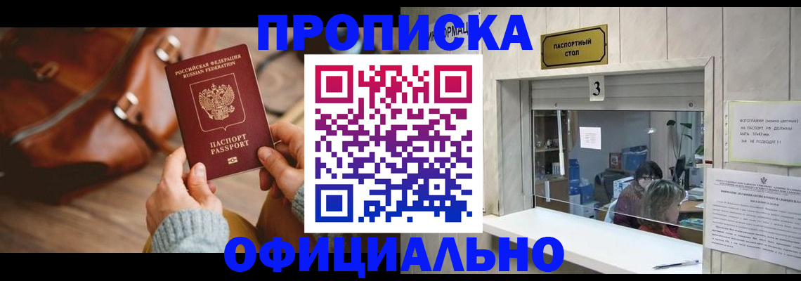 прописка регистрация в Красноярске